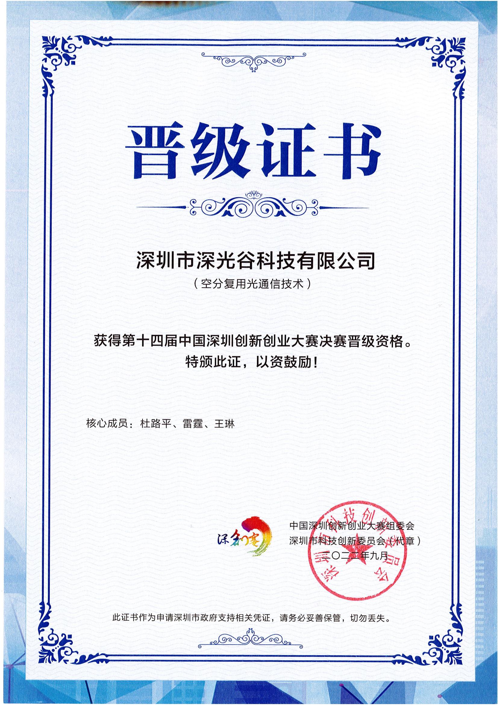 深創(chuàng)賽市賽晉級證書（決賽).jpg
